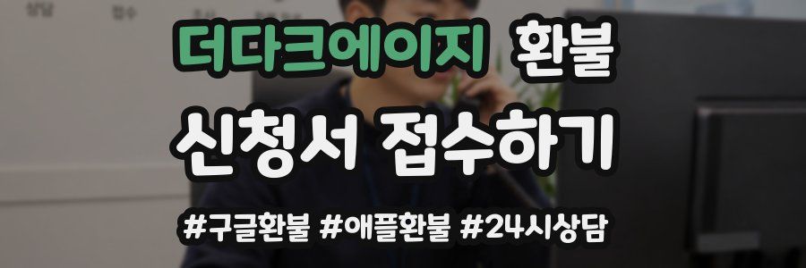 더다크에이지 환불