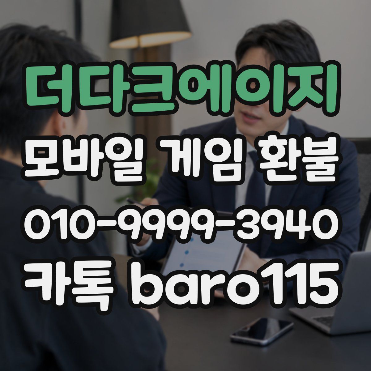 더다크에이지 환불