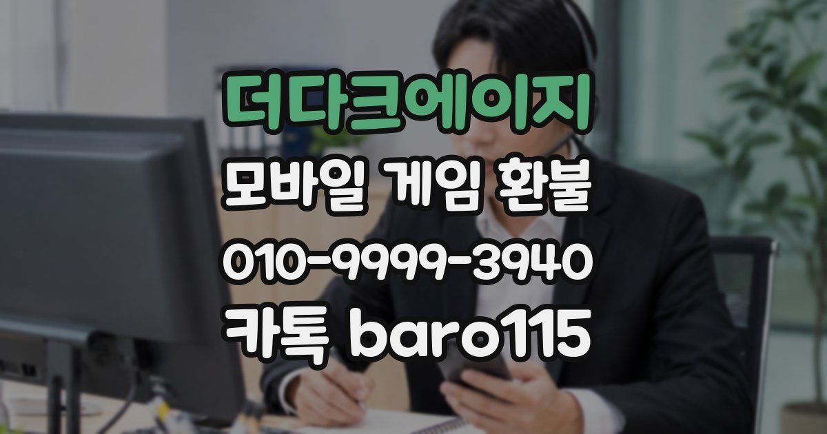 더다크에이지 환불