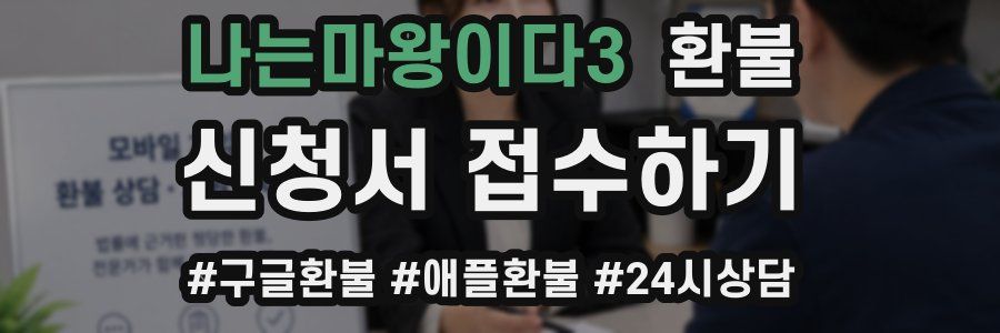 나는마왕이다3 환불