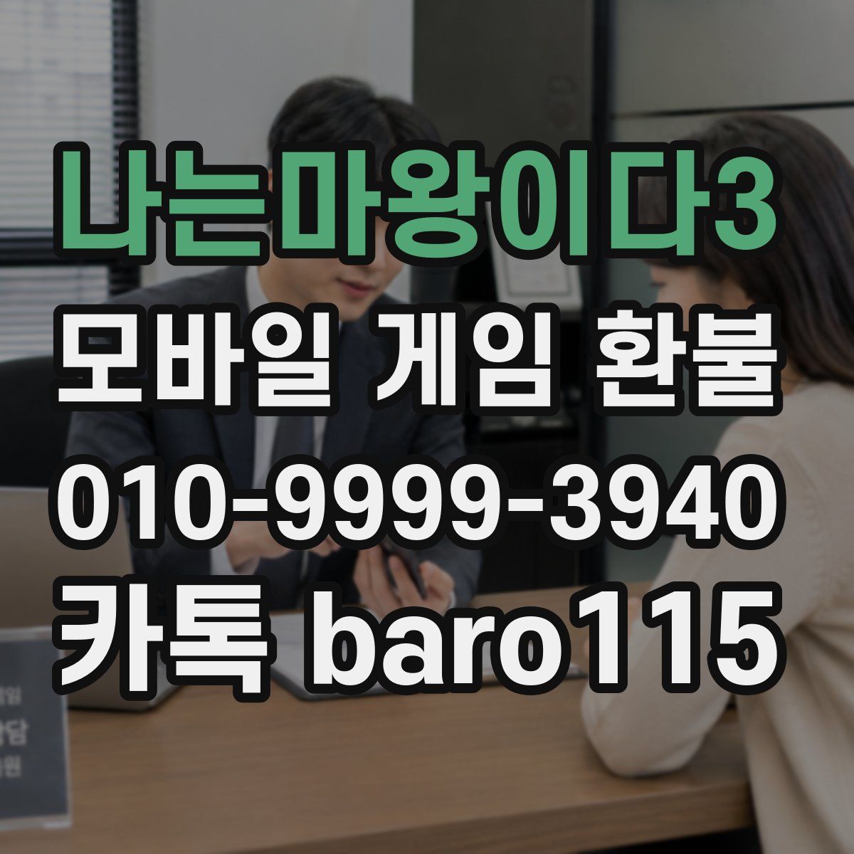 나는마왕이다3 환불