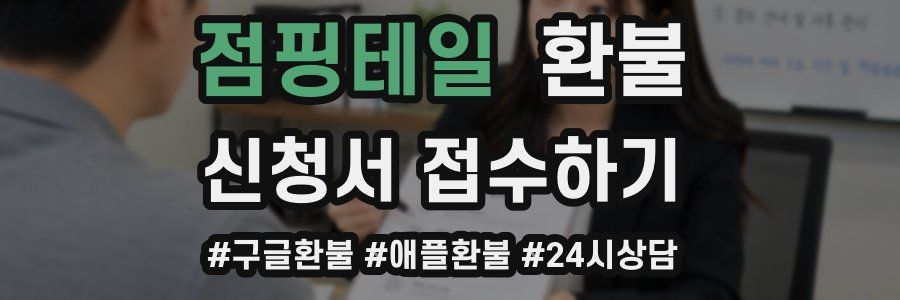 점핑테일 환불