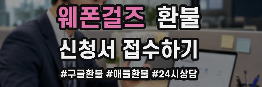 웨폰걸즈 환불