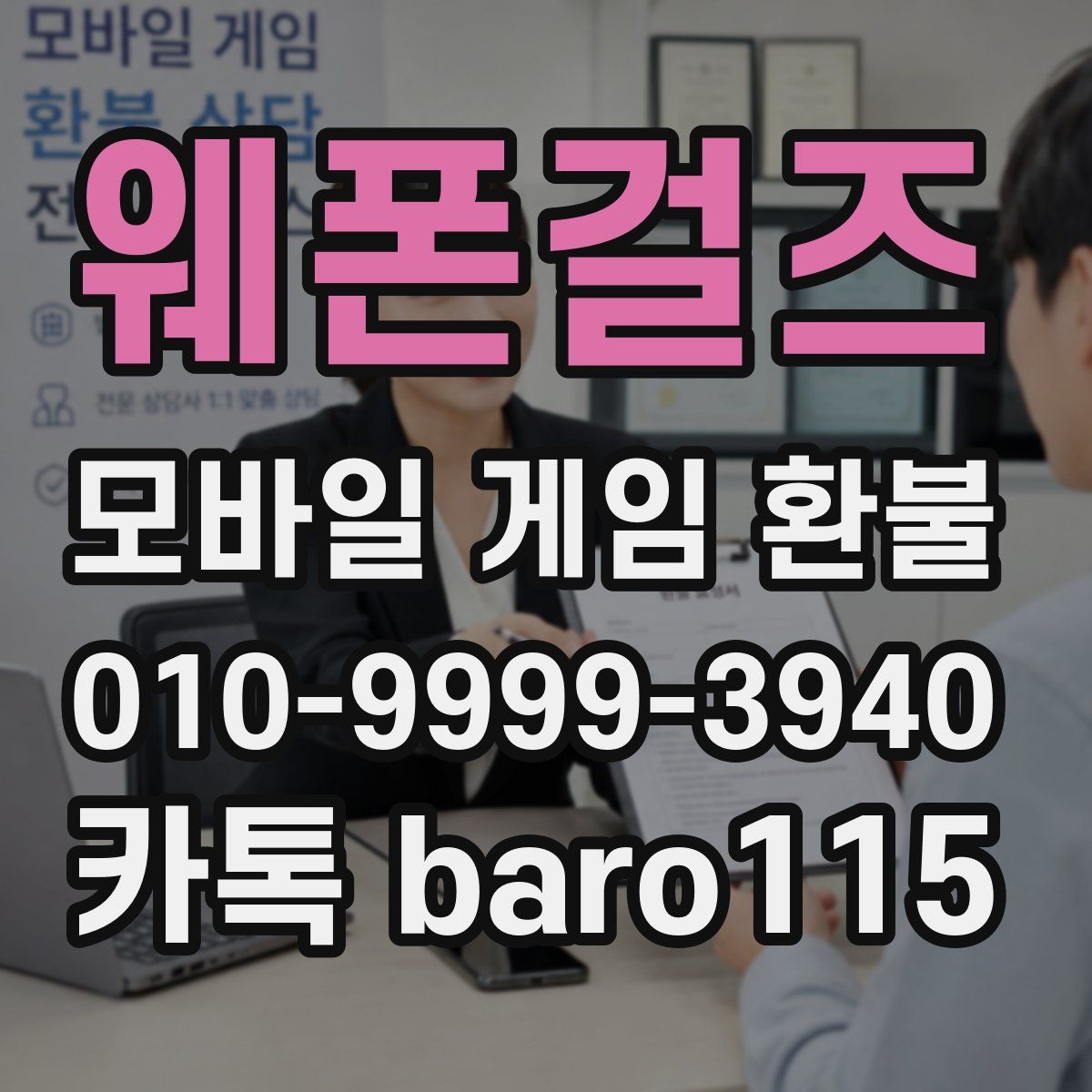 웨폰걸즈 환불