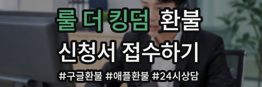 룰 더 킹덤 환불