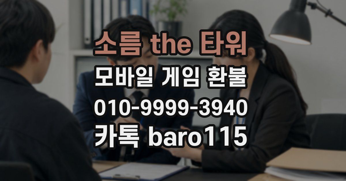 소름 the 타워 환불