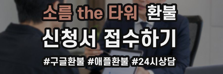 소름 the 타워 환불