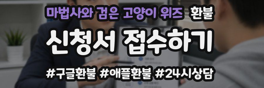 마법사와 검은 고양이 위즈 환불