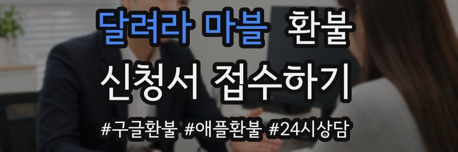 달려라 마블 환불