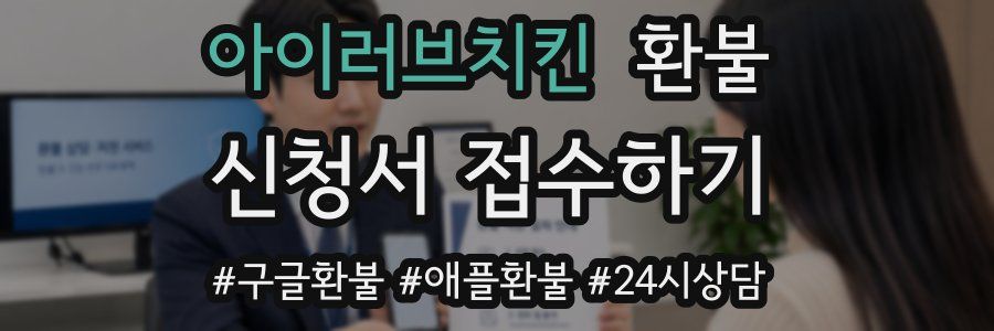 아이러브치킨 환불