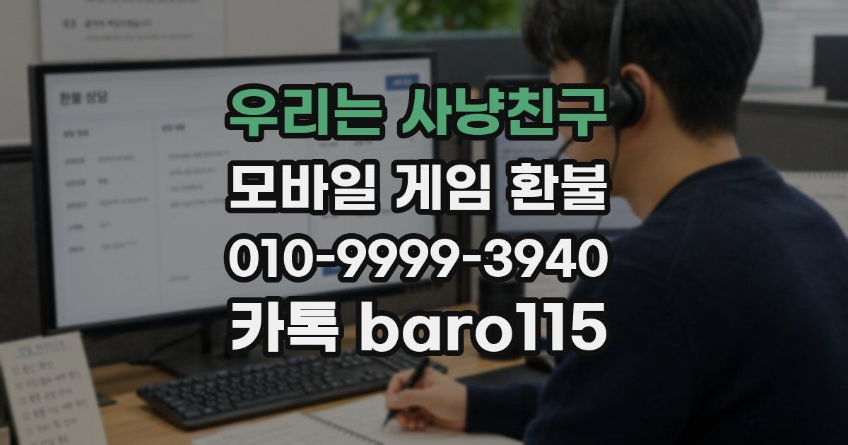 우리는 사냥친구 환불