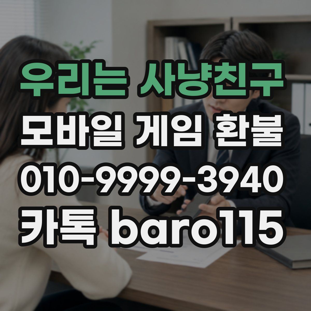 우리는 사냥친구 환불