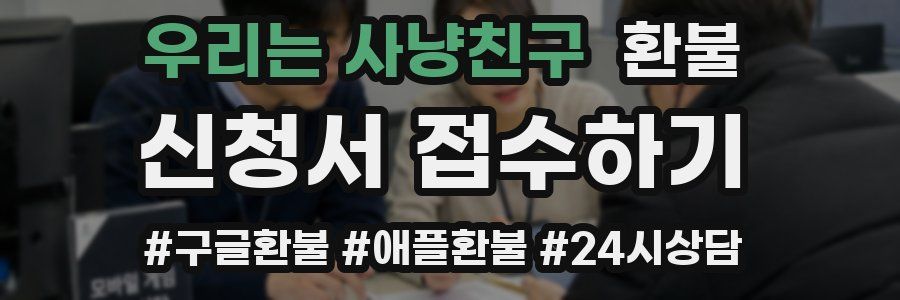 우리는 사냥친구 환불