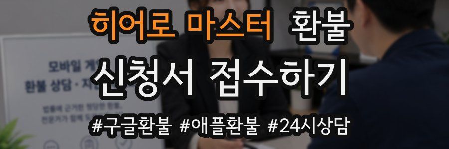 히어로 마스터 환불