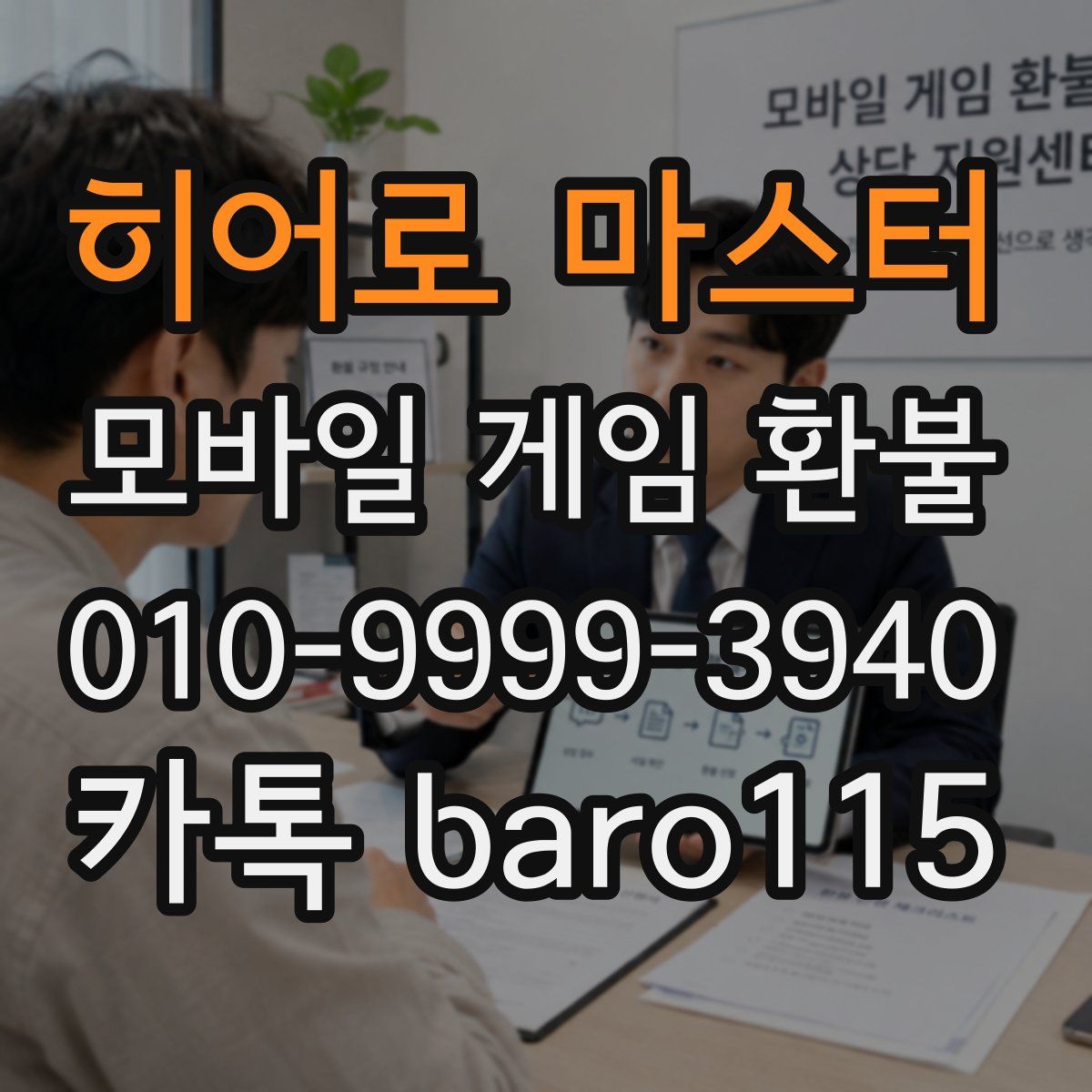히어로 마스터 환불