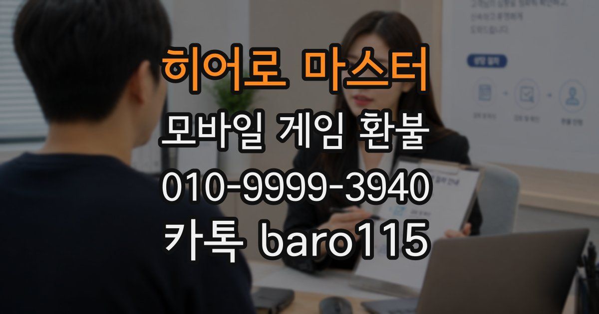 히어로 마스터 환불