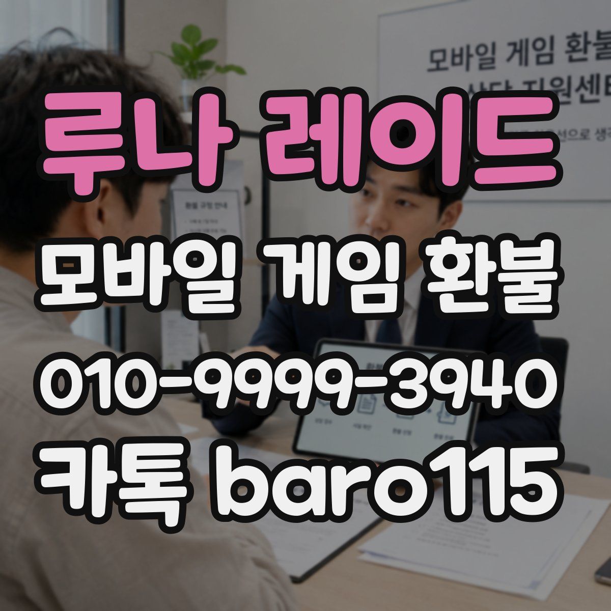 루나 레이드 환불