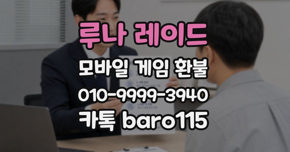루나 레이드 환불