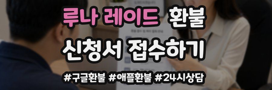 루나 레이드 환불