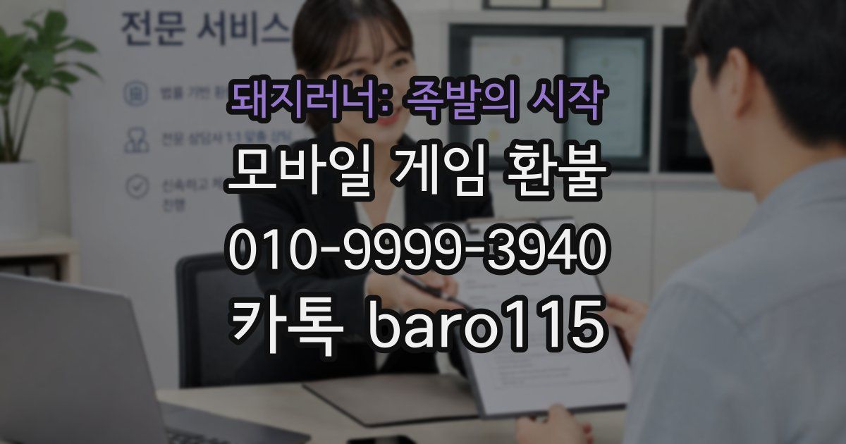 돼지러너: 족발의 시작 환불