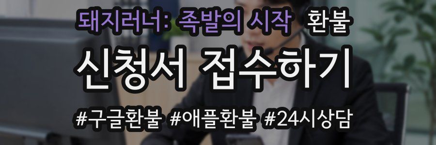 돼지러너: 족발의 시작 환불