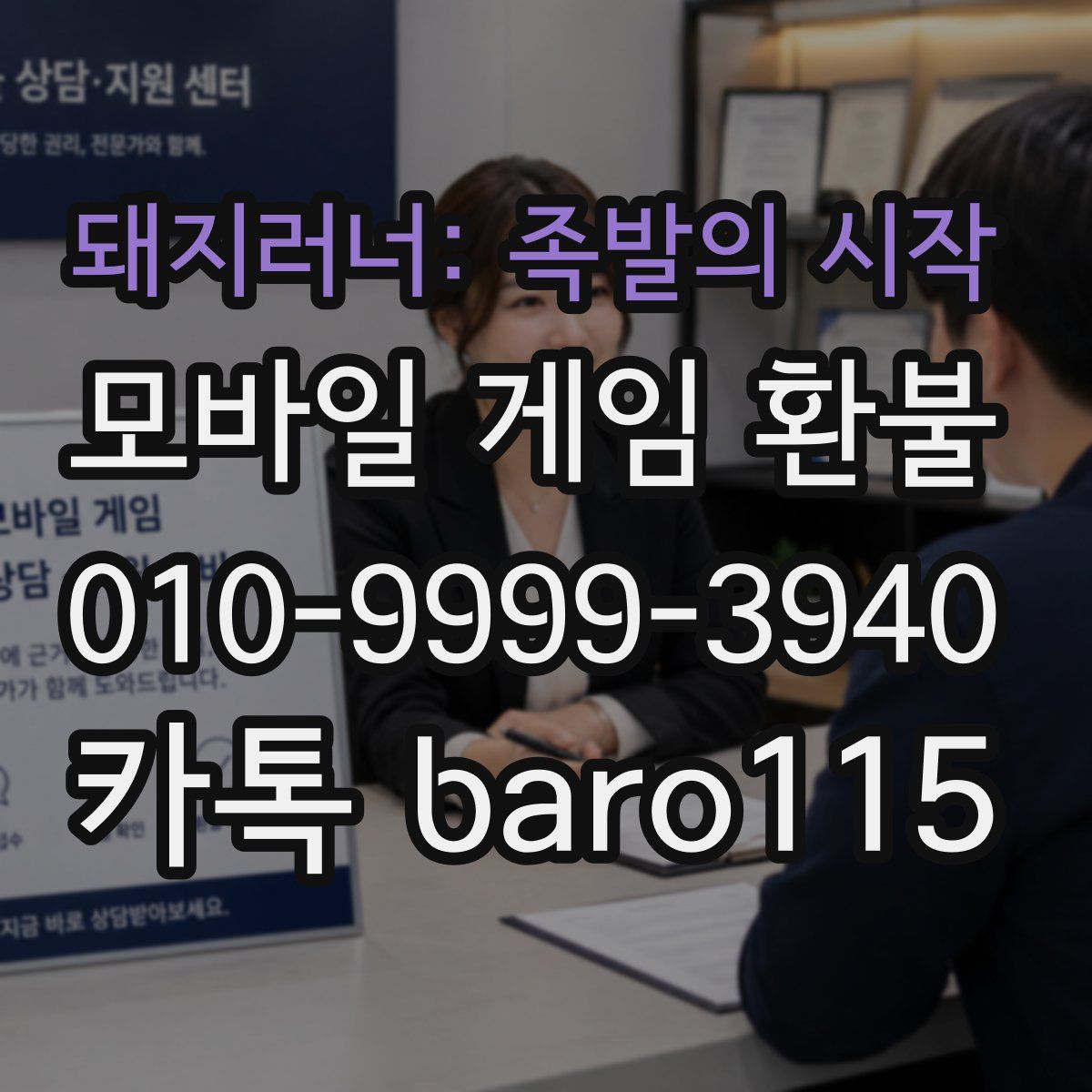 돼지러너: 족발의 시작 환불