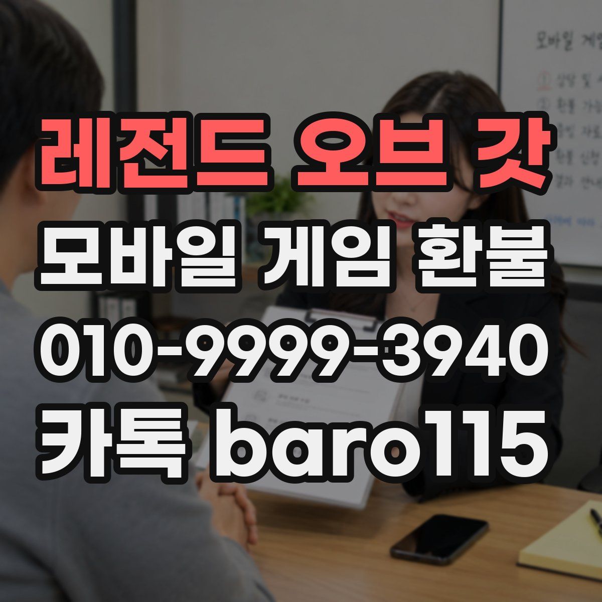레전드 오브 갓 환불
