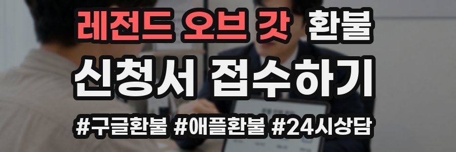 레전드 오브 갓 환불