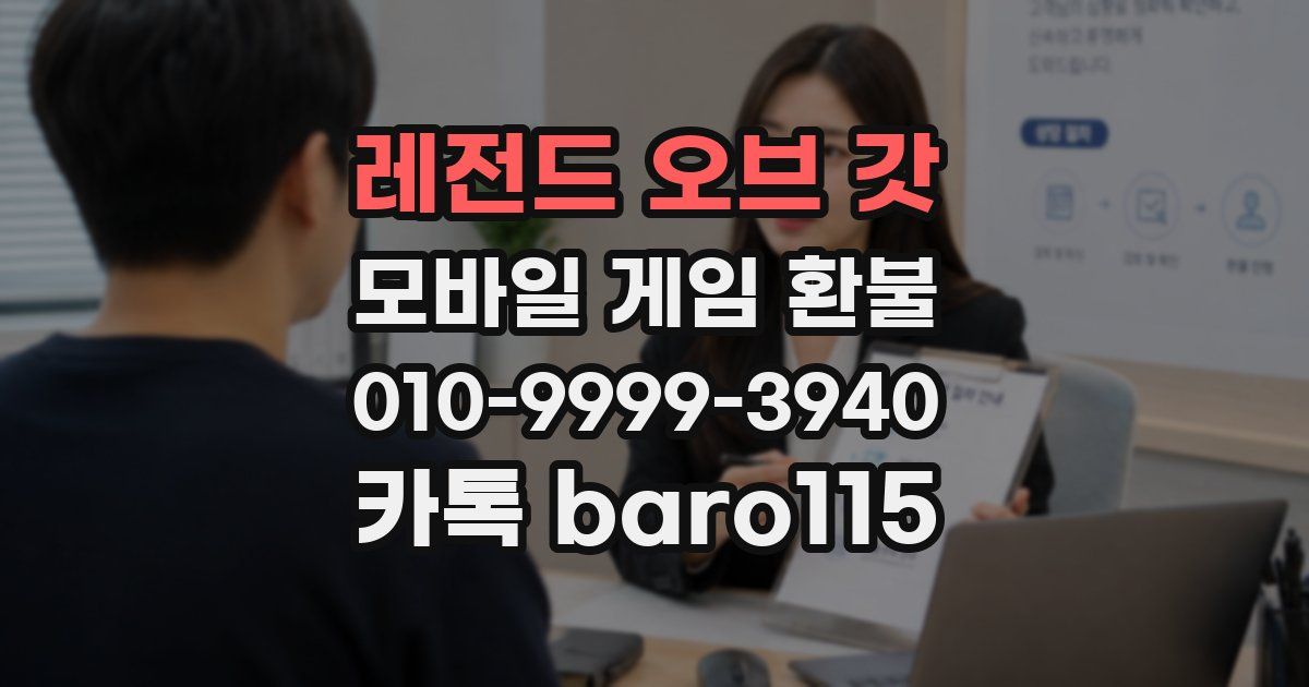 레전드 오브 갓 환불