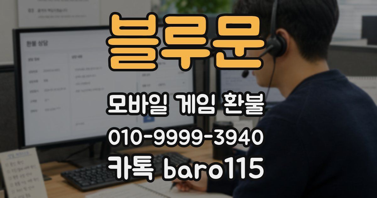 블루문 환불
