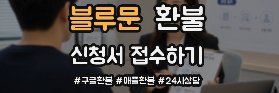 블루문 환불