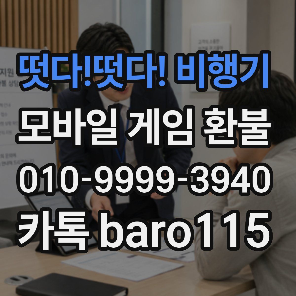 떳다!떳다! 비행기 환불