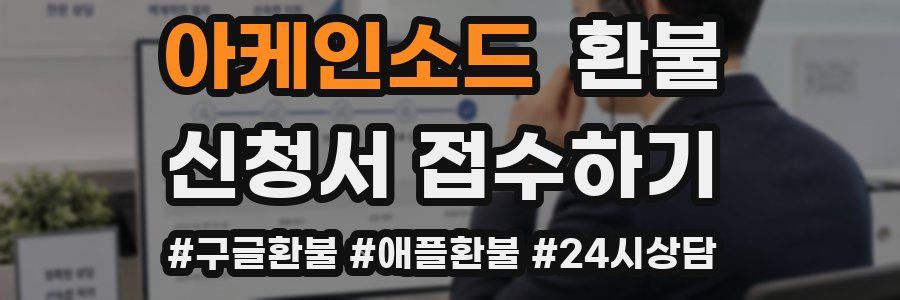 아케인소드 환불