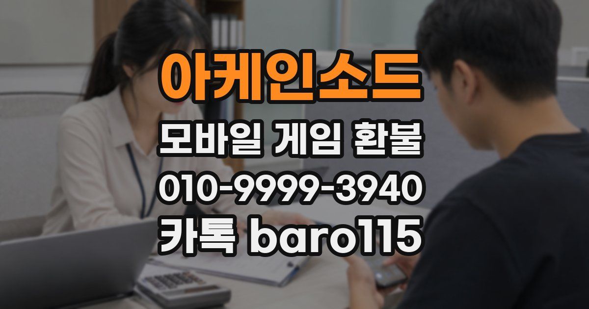 아케인소드 환불