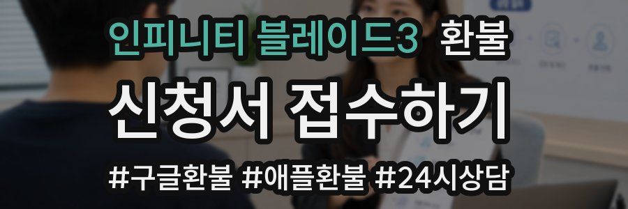 인피니티 블레이드3 환불