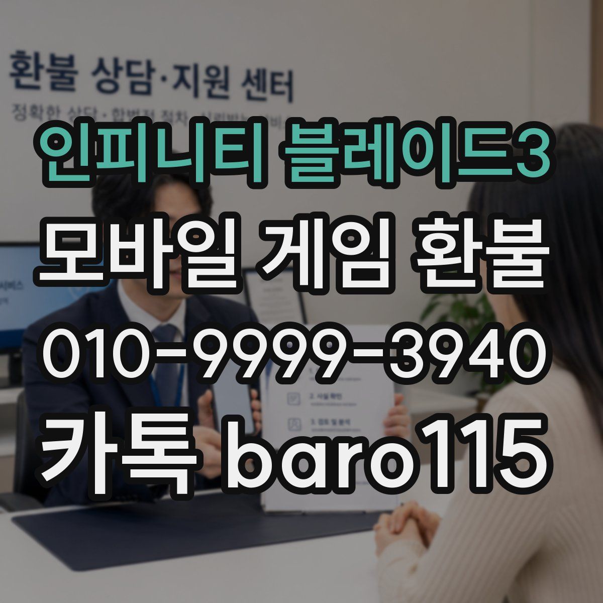 인피니티 블레이드3 환불