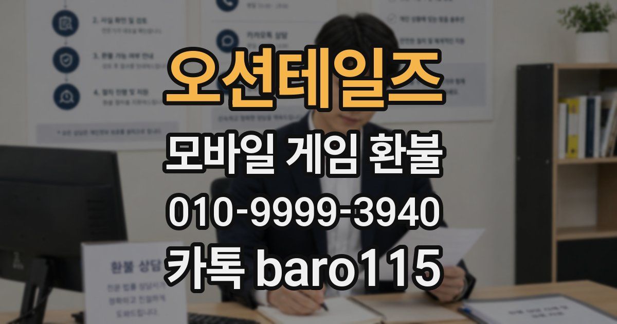 오션테일즈 환불