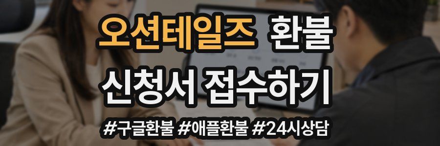 오션테일즈 환불
