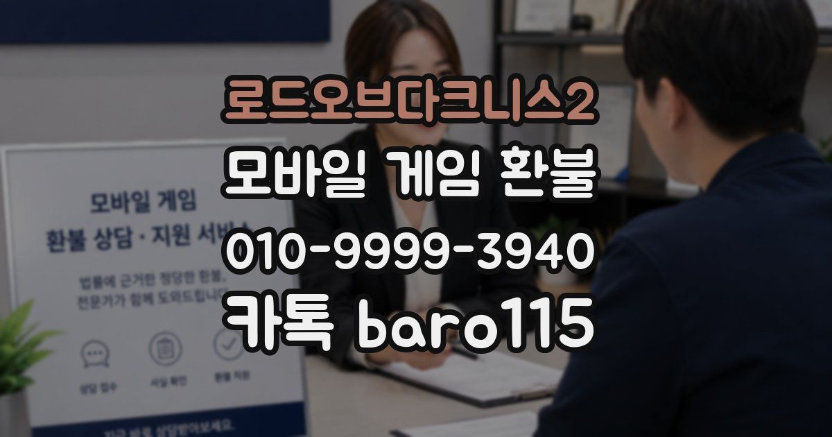 로드오브다크니스2 환불