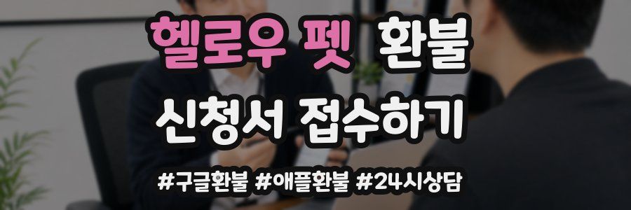 헬로우 펫 환불