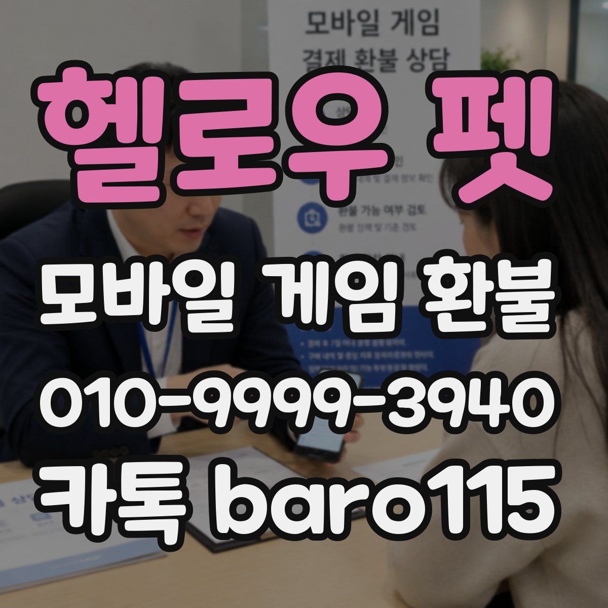 헬로우 펫 환불