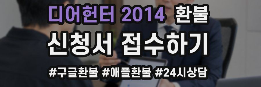 디어헌터 2014 환불