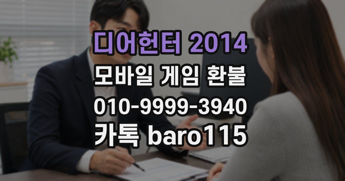디어헌터 2014 환불