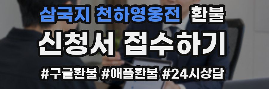 삼국지 천하영웅전 환불