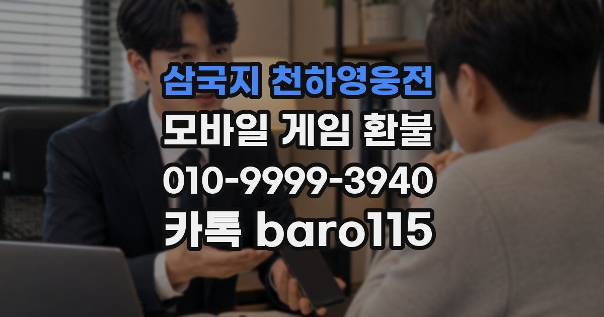 삼국지 천하영웅전 환불