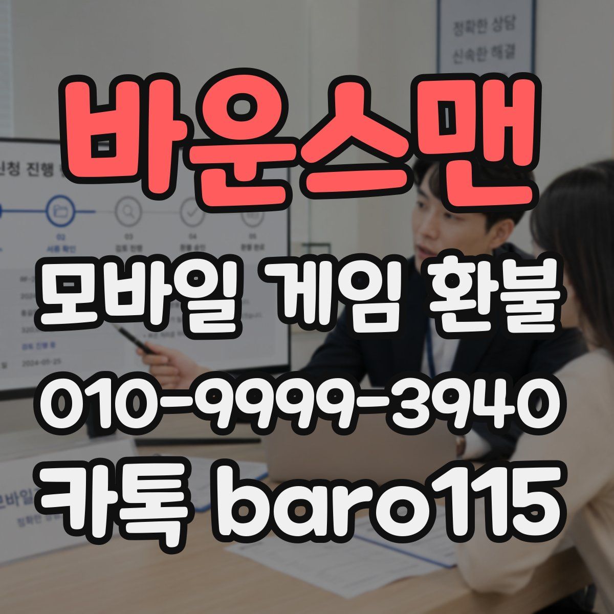 바운스맨 환불