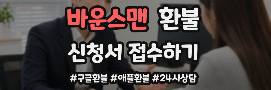 바운스맨 환불