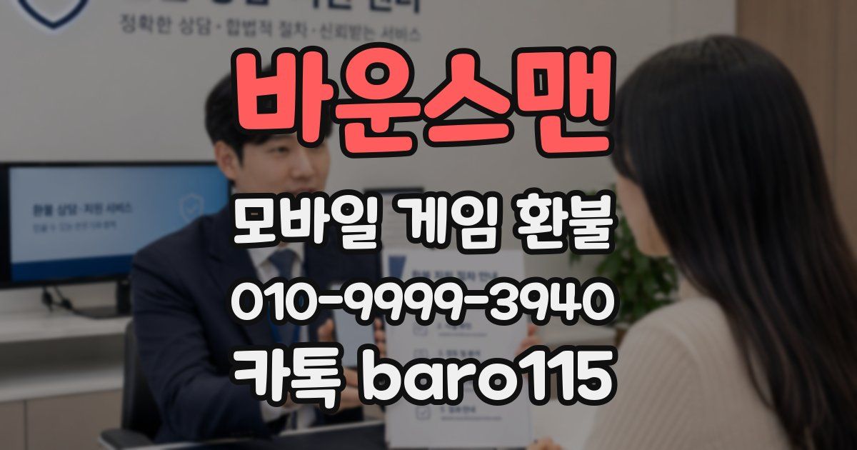 바운스맨 환불
