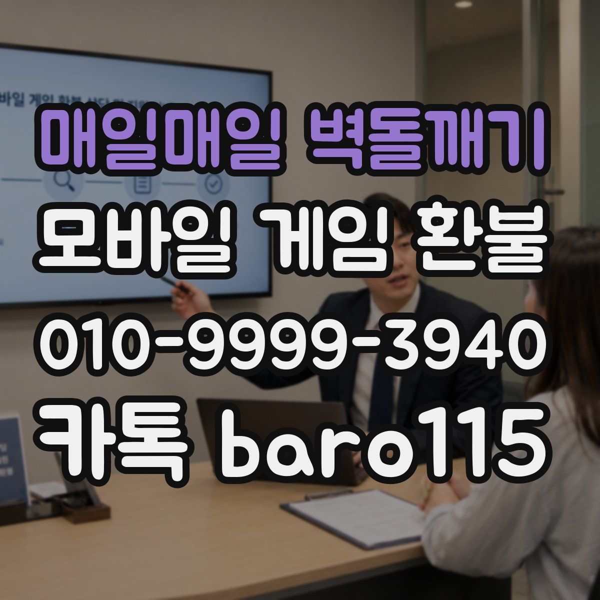 매일매일 벽돌깨기 환불