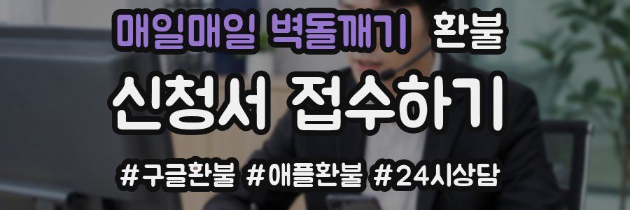 매일매일 벽돌깨기 환불